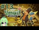 【ゲーム実況】私に解けない謎はない【レイトン教授と最後の時間旅行】#13