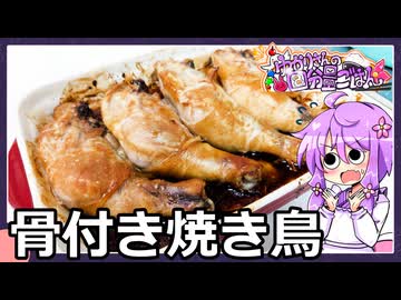 骨付き焼き鳥【料理/VOICEROID】