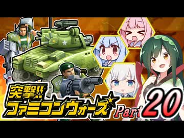 【突撃!!ファミコンウォーズ】出撃!!AHS【Part20】