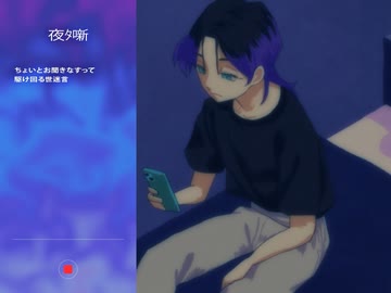 夜ﾀ噺 / ハサキトオル - 梵そよぎ