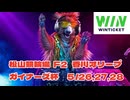競輪ラジオ　松山競輪場  F2  香川オリーブガイナーズ杯　ダイジェスト　5/26(ライブ配信）＃競輪　＃競輪ライブ配信　＃ウィンチケット　＃松山競輪