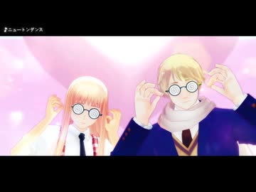 【APヘタリアMMD】ニュートンダンス 【露男女】