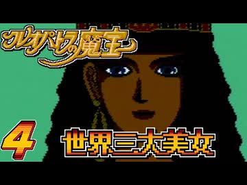 発売日順にファミコンクリアしていこう!!【クレオパトラの魔宝/じゅんくり# 2９６_４】