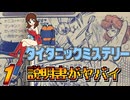 発売日順にファミコンクリアしていこう!!【タイタニックミステリー -蒼の戦慄-/じゅんくり# 2９７_１】