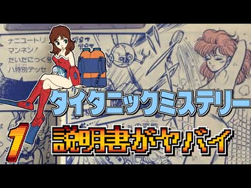 発売日順にファミコンクリアしていこう!!【タイタニックミステリー -蒼の戦慄-/じゅんくり# 2９７_１】