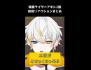 未確認を超えるアンノウンの脅威にビビる　仮面ライダーアギト2話 【リアクションまとめ】