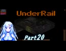 [Underrail] WhiteCULは地上の夢を見るか? Part20  [VOICEVOX実況]