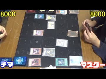 遊戯王で闇のゲームをしてみたR　その138【チマ】VS【マスター】
