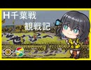 柏レイソルvsジェフユナイテッド市原・千葉（2026/5/23）【宮舞モカのスポーツ観戦記#22】
