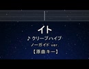 カラオケ♬ イト - クリープハイプ 【ガイドメロディなし】 インスト, 歌詞 ふりがな