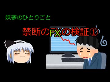 禁断のFX検証【妖夢のひとりごと】 検証動画