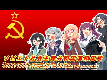 【ボイパロイド】ソビエト社会主義共和国連邦国歌1944年版【SynthVロシア語カバー】