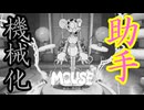 友達が助手を機械化するヤバい奴だった件【MOUSE：やとわれの探偵】
