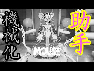 友達が助手を機械化するヤバい奴だった件【MOUSE：やとわれの探偵】