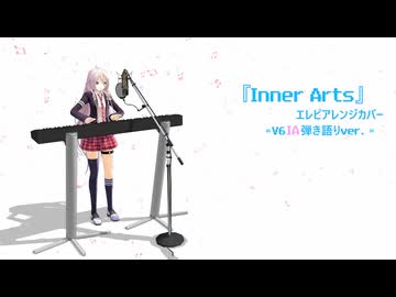 【IA:[R]】V6 IAさんで『Inner Arts』エレピアレンジカバー