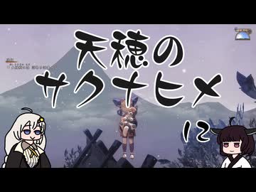 #12 天穂のサクナヒメ【VOICEROID実況】