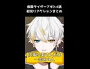 実験の結果人類が招き入れたものは…？　仮面ライダーアギト4話【リアクションまとめ】
