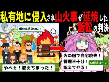 私有地に侵入されて発生した山火事が延焼したずんだもん【AI判決】
