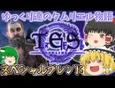 【ESO/ゆっくり実況】スペシャルブレンド【ストーリー実況】
