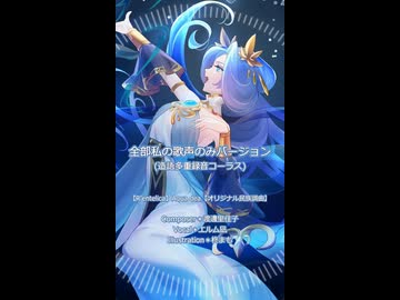 【全部私の声のみ造語多重コーラス】Aqua dea【オリジナル曲/エルム凪/R'entelica】