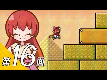 【スーパーマリオブラザーズ３】スーパーグラーゼシスターズと不思議な国々 第１６面【看板娘実況プレイ】