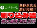 20260525_2026年5月25日、ごぼうの党党首、奥野卓志氏が緊急投稿『刷り込まれた 嘘！努力 、根性 、無理 、我慢』　#奥野卓志　#ごぼうの党　#こども食堂