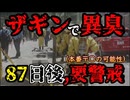 20260525_【ザギンの異臭騒ぎは、明確な暗号化メッセージ】87日後に〇〇の可能性あり。最大限要警戒！