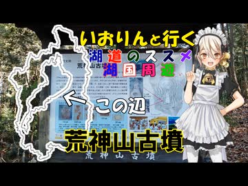 湖道のススメ～荒神山古墳～湖国周遊048