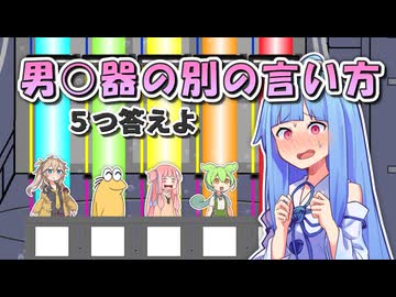 男◯器の別の言い方 ５つ答えよ！【ファイブボンバー】