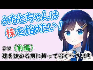 【#02】株を始める前に持っておきたい考え方（前編） 【大体３分解説】