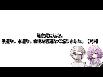【福島観光】結月ゆかり曰く、浜通りを喰らい尽くせばよいのでしょう？