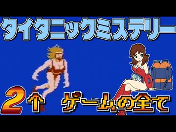 発売日順にファミコンクリアしていこう!!【タイタニックミステリー -蒼の戦慄-/じゅんくり# 2９７_２】