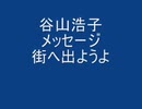 メッセージ（谷山浩子）