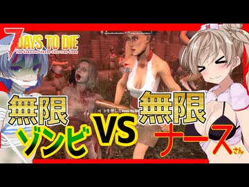 【7daystodie】７日目錬金術世界の大襲撃は一味違う？無限ナースさん！助けて！！#7:AGEofOblivionMOD【ボイスロイド実況】