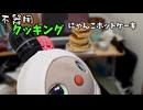 不器用クッキング「にゃんこホットケーキ」