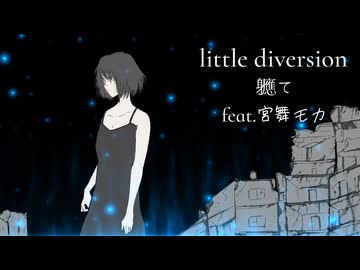 little diversion / 宮舞モカ 【軈て】