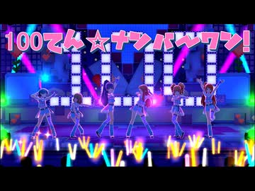 伊織センターで『100てん☆ナンバーワン！』 [ミリシタMV]