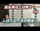 ＜信長の野望・新生PKCE＞貧乏球団、人手なくても解雇です？（今川家、第2話）