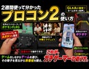 2週間使って分かった「プロコン2」の正しい使い方