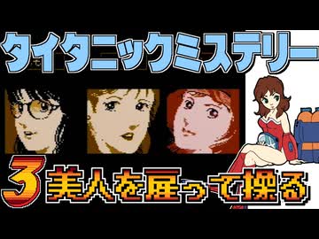 発売日順にファミコンクリアしていこう!!【タイタニックミステリー -蒼の戦慄-/じゅんくり# 2９７_３】