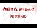 金曜日を、きりたんと「5月29日」