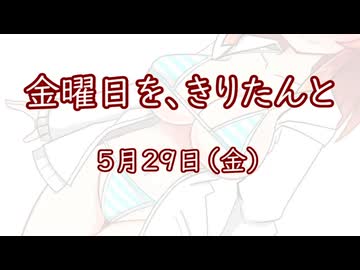 金曜日を、きりたんと「5月29日」