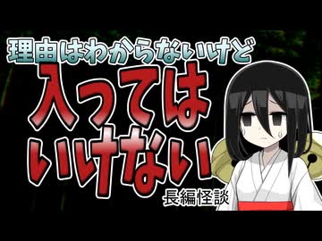 【行ってはいけないと言われて行ってみたら案の定な結果になっちゃった系怖い話】入ってはいけない竹林