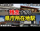 県庁所在地名の代表する駅なのに、他の駅に乗降客数や賑わいが負けている駅をまとめてみた【ゆっくり解説】