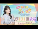 #131_『結名美月の わたし、ゲームが得意なんです！！！』会員限定パートアーカイブ