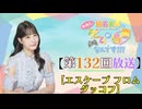 #132_【結名美月の わたし、ゲームが得意なんです！！！】本編アーカイブ