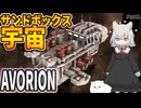 【Avorion】Part1 ギャラクシー小夜【小夜/SAYO】