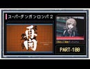 ◆スーパーダンガンロンパ２　実況プレイ◆part100