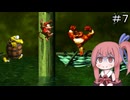 【CeVIO実況】フィーちゃん的スーパードンキーコング２＃７【ボイスロイド実況】