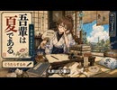 【AI音楽】吾輩は夏である。〜冷房はまだない〜 / ぐうたらするめ